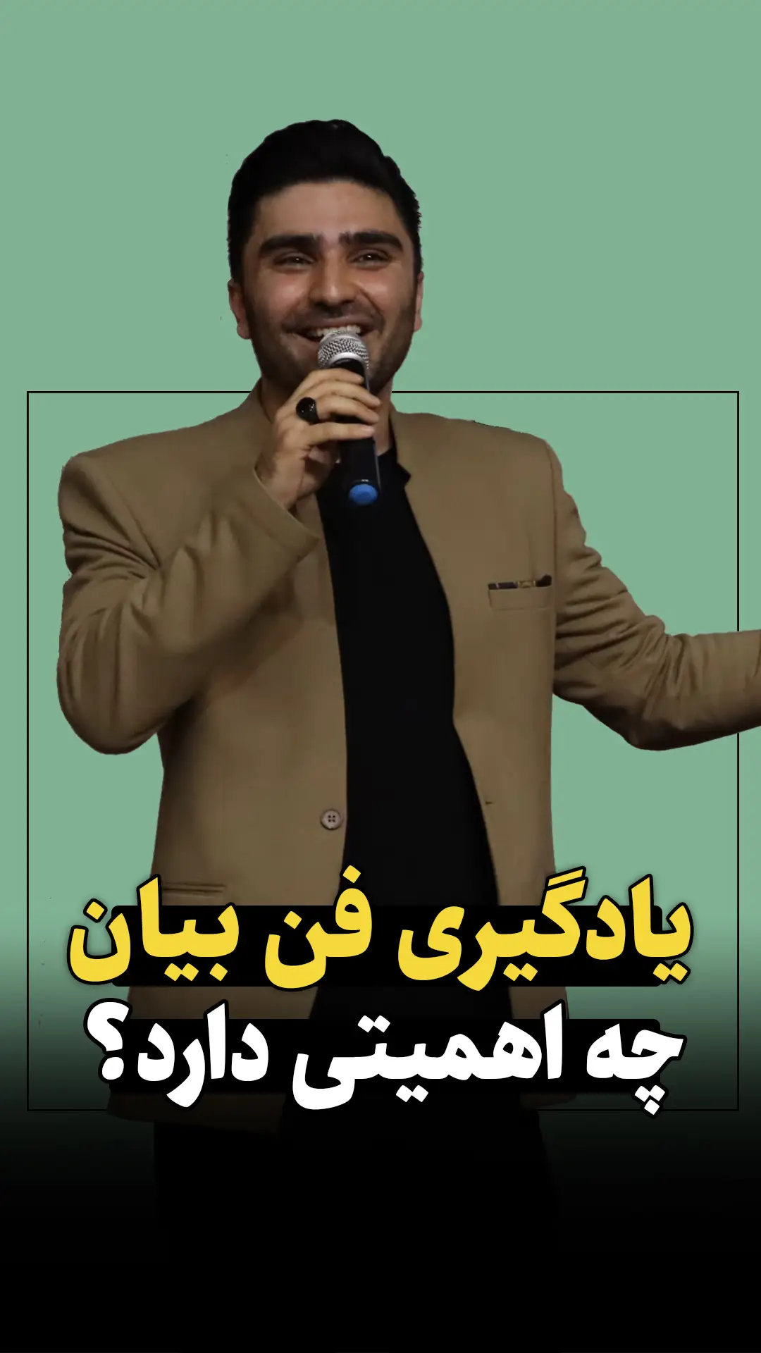 یادگیری فن بیان