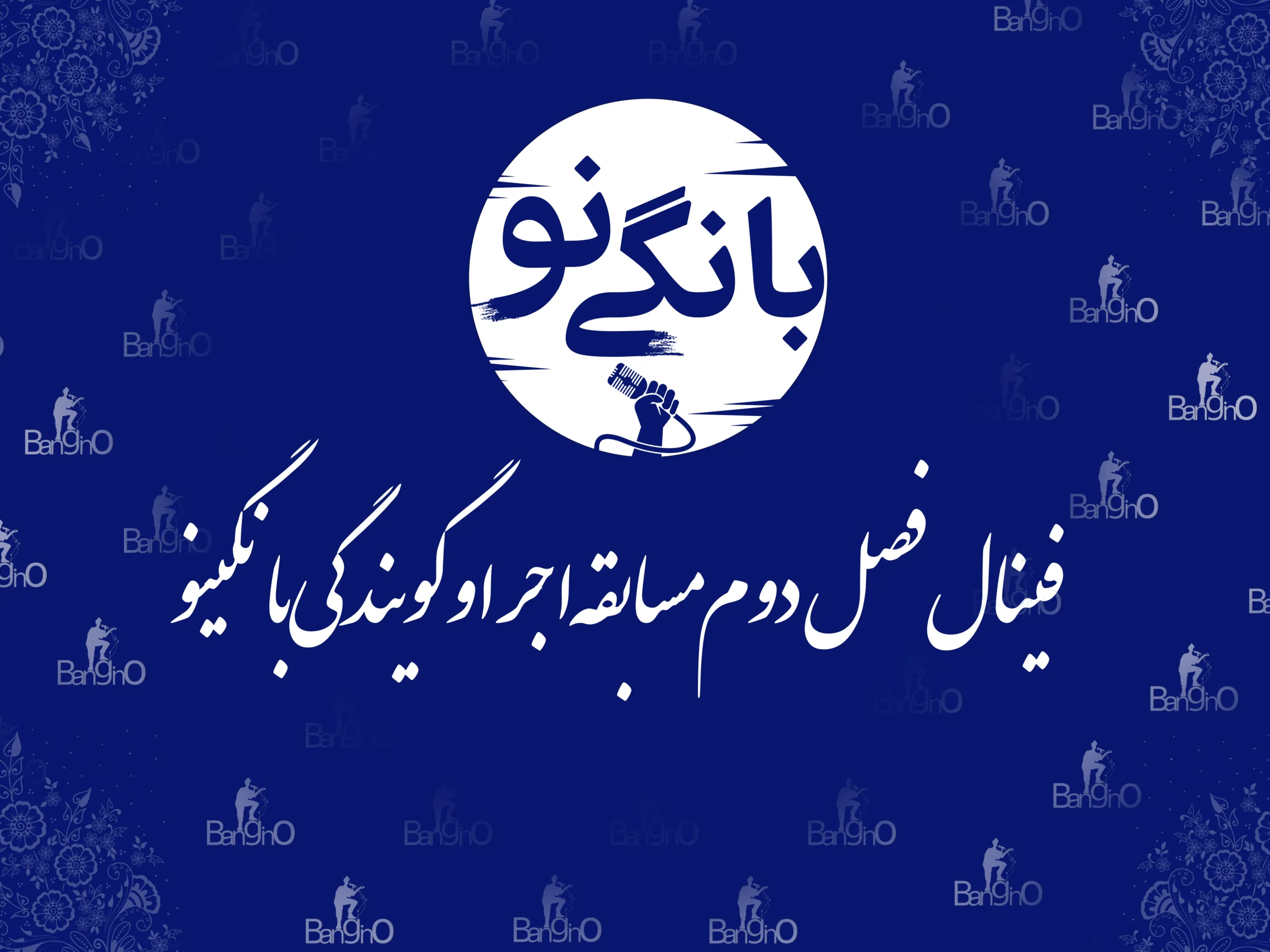 اعلام نتایج و معرفی نفرات برتر مسابقه بانگینو