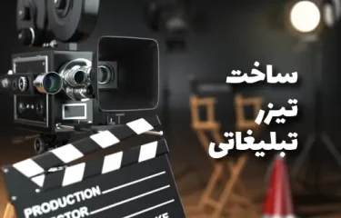 ساخت تیزر تبلیغاتی